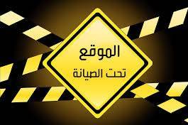 الموقع تحت الصيانة