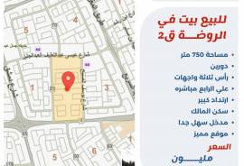 للبيع بيت في الروضه