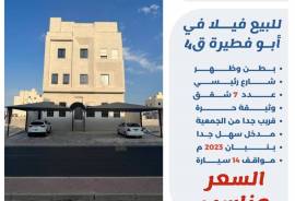 للبيع فيلا في ابو فطيرة