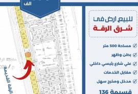 للبيع ارض في شرق الرقه
