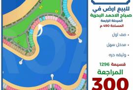للبيع ارض في صباح الاحمد البحرية 