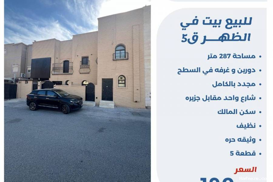 للبيع بيت في الظهر ق5